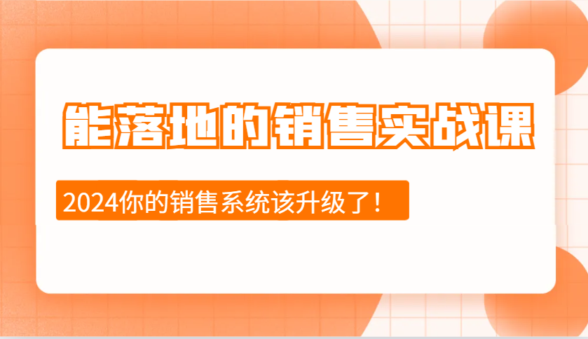 2024能落地的销售实战课：销售十步今天学，明天用，拥抱变化，迎接挑战-百货大全