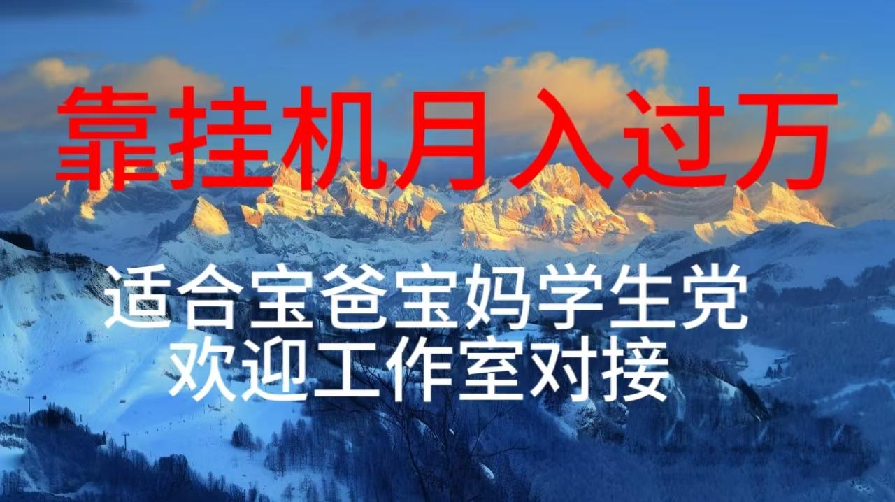 每天躺着日入几百挂机项目，适合宝爸宝妈学生党工作室对接-百货大全
