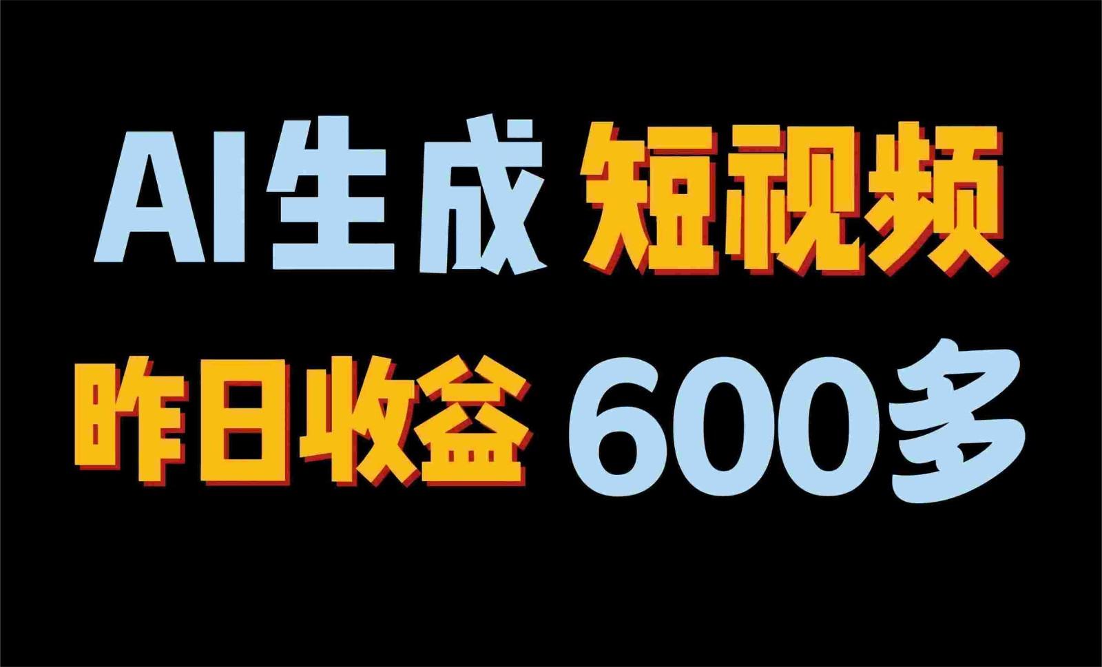 2024年终极副业！AI一键生成视频，每日只需一小时，教你如何轻松赚钱！-百货大全