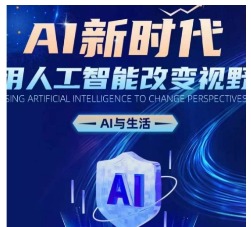 AI新时代：用人工智能改变视野，AI与生活-百货大全