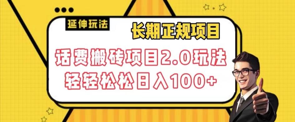 长期项目，话费搬砖项目2.0玩法轻轻松松日入100+【揭秘】-百货大全