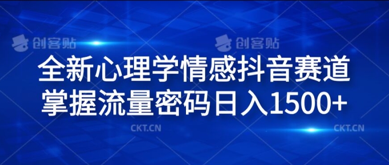 全新心理学情感抖音赛道，掌握流量密码日入1.5k【揭秘】-百货大全