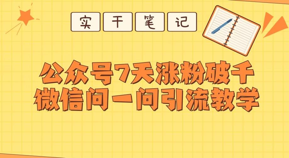 每天一小时，公众号7天涨粉破千，微信问一问实战引流教学-百货大全