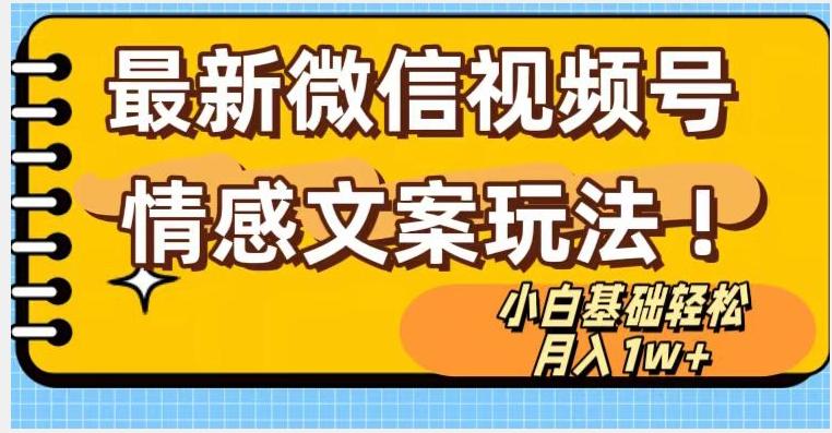 微信视频号情感文案最新玩法，小白轻松月入1万+无脑搬运【揭秘】-百货大全