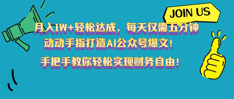 月入1W+轻松达成，每天仅需五分钟，动动手指打造AI公众号爆文！完美副...-百货大全