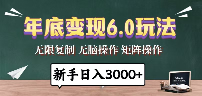年底变现6.0玩法，一天几分钟，日入3000+，小白无脑操作-百货大全