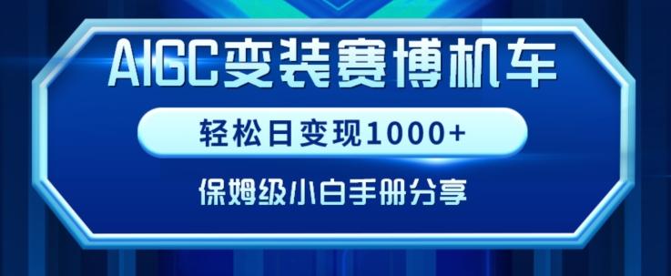 AIGC变现！带领300+小白跑通赛博机车项目，完整复盘及保姆级实操手册分享【揭秘】-百货大全