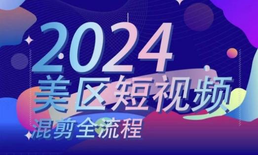 美区短视频混剪全流程，​掌握美区混剪搬运实操知识，掌握美区混剪逻辑知识-百货大全