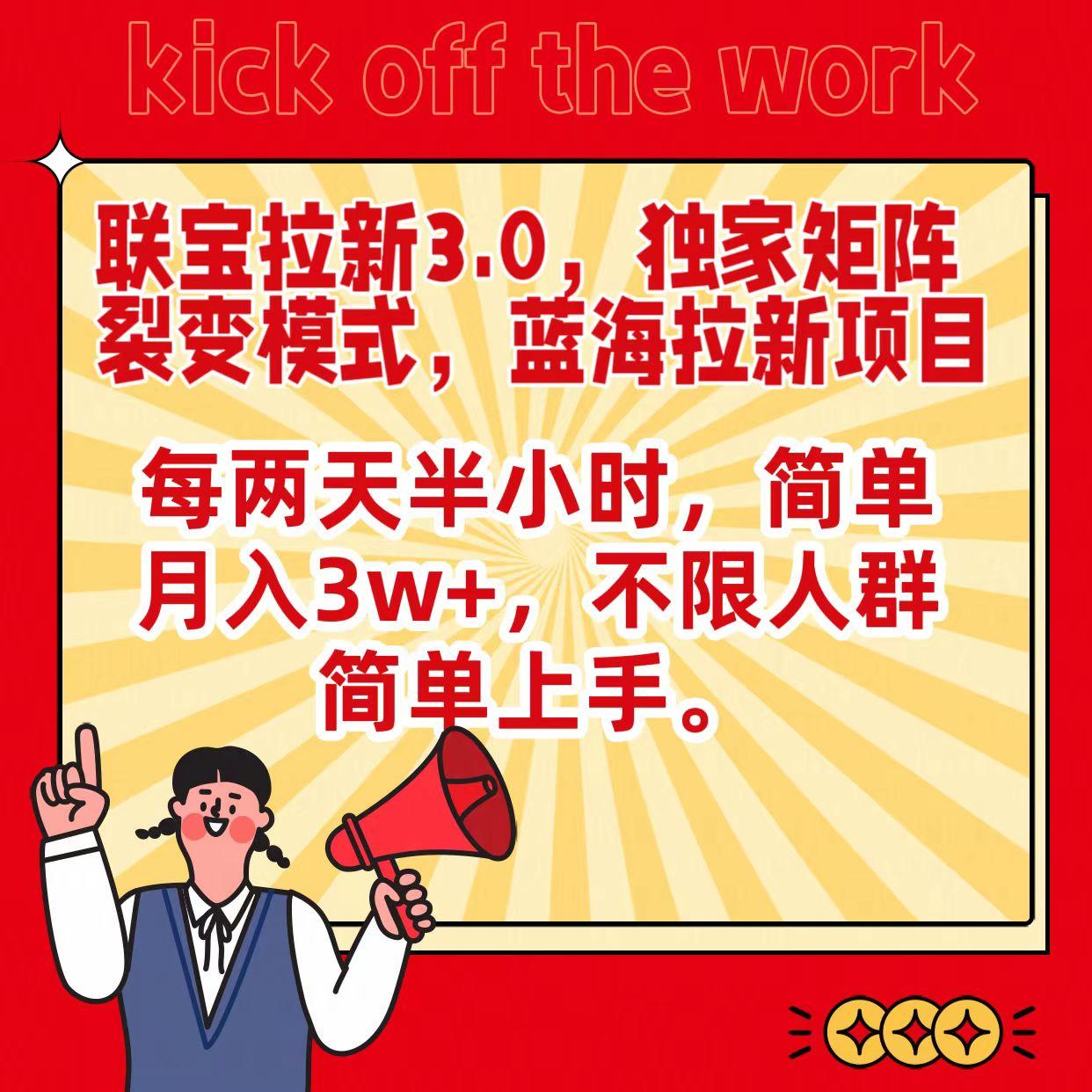 联宝蓝海拉新3.0，独家矩阵裂变模式，每两天半小时，简单月入3w+，不限人群简单上手-百货大全