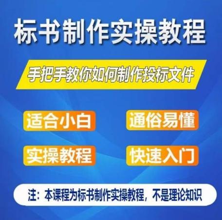 标书制作实操教程，手把手教你如何制作授标文件，零基础一周学会制作标书-百货大全