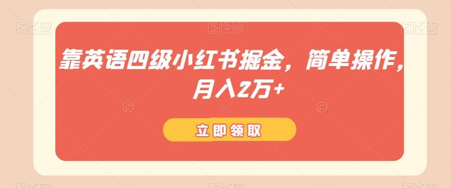 靠英语四级小红书掘金，简单操作，月入2万+-百货大全