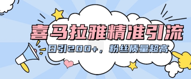 喜马拉雅精准引流，日引200+粉丝质量超高-百货大全