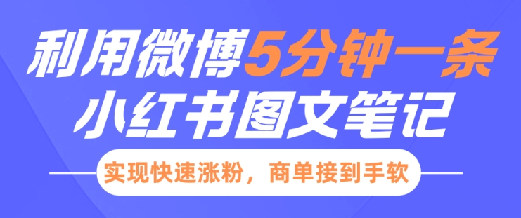 小红书利用微博5分钟一条图文笔记，实现快速涨粉，商单接到手软-百货大全