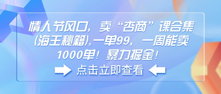 情人节风口，卖“杏商”课合集(海王秘籍-百货大全