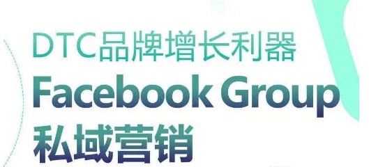 DTC品牌增长利器：Facebook Group私域营销策略-百货大全