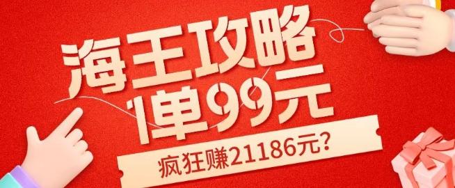 海王攻略99元1单，20多天狂卖214单，疯狂赚21186元？-百货大全