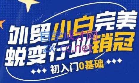 旺坤外贸·外贸小白如何完美蜕变行业销冠线上课程-百货大全
