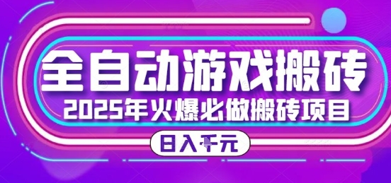 25年火爆搬砖项目，全自动游戏打金搬砖，日入1k，全程指导新手可做【揭秘】-百货大全