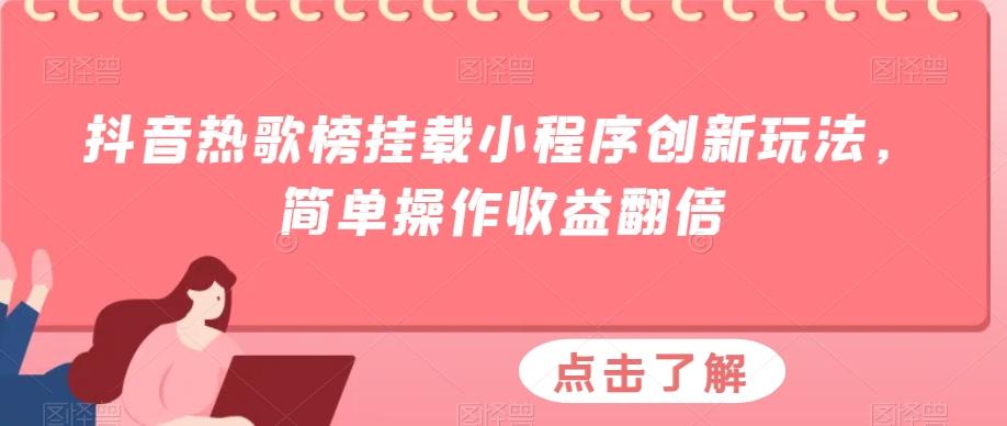 抖音热歌榜挂载小程序创新玩法，简单操作收益翻倍-百货大全