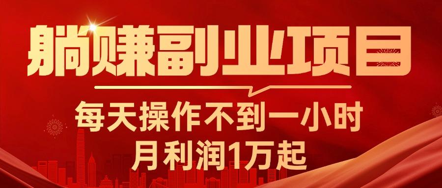 躺赚副业项目，每天操作不到一小时，月利润1万起，实战篇-百货大全