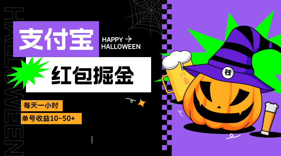支付宝红包掘金，每天1小时，单号收益10~50+-百货大全