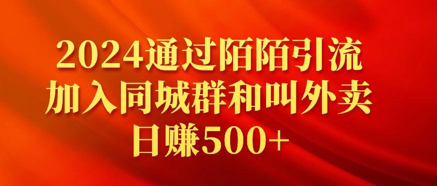 (9269期)2024通过陌陌引流加入同城群和叫外卖日赚500+-百货大全