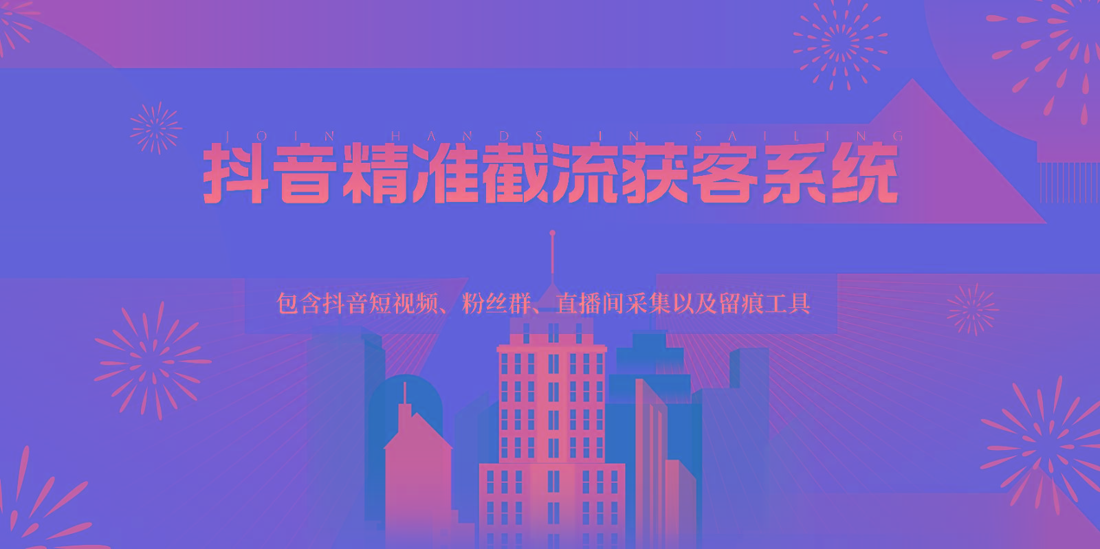 抖音精准截流获客系统，包含抖音短视频、粉丝群、直播间采集以及留痕工具-百货大全