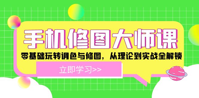 手机 修图大师课：零基础玩转调色与修图，从理论到实战全解锁-百货大全