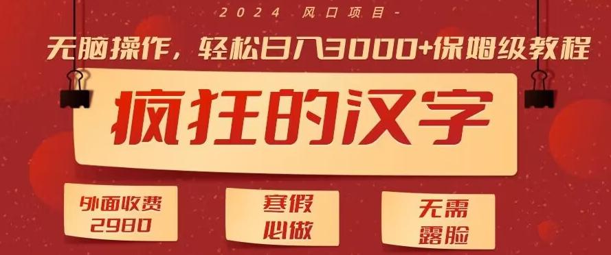 外面收费2980的，疯狂汉字游戏拉新，无脑操作，无需露脸，寒假必做(素材+教程+保姆级教学)-百货大全
