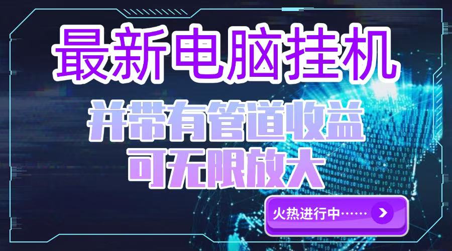 电脑挂机单机每天收益300—500+ 并带有团队管道收益 可无限放大-百货大全