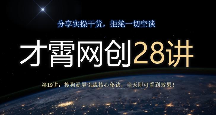 才霄网创28讲第19讲：搜狗霸屏引流核心秘诀，当天即可看到效果！-百货大全