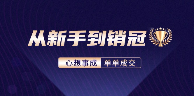 从新手到销冠：精通客户心理学，揭秘销冠背后的成交秘籍-百货大全