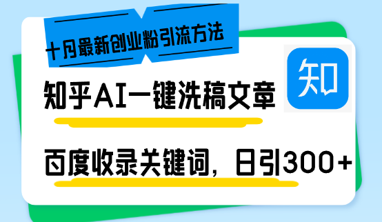 知乎AI一键洗稿日引300+创业粉十月最新方法，百度一键收录关键词，躺赚…-百货大全