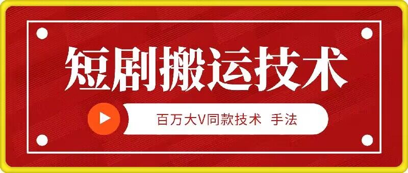 9月百万大V同款短剧搬运技术，稳定新技术，5分钟一个作品-百货大全