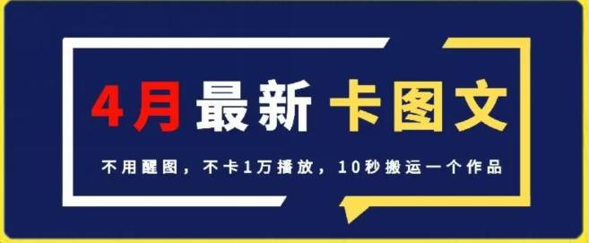 4月抖音最新卡图文，不用醒图，不卡1万播放，10秒搬运一个作品【揭秘】-百货大全