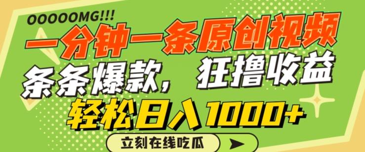 一分钟一条原创视频，蹭热点撸收益，条条爆款，狂撸各大平台，轻松日入1000+【揭秘】-百货大全