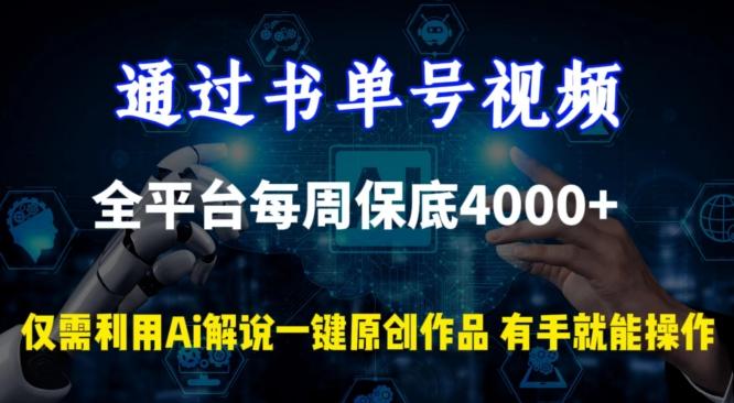 通过书单号视频，全平台每周保底4000+，利用AI解说一键原创作品【揭秘】-百货大全