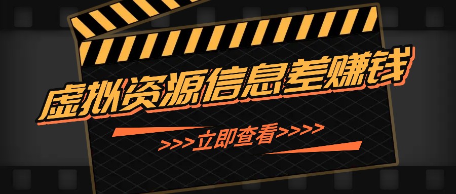 利用信息差操作虚拟资源，0基础小白也能操作，每天轻松收益50-100+-百货大全