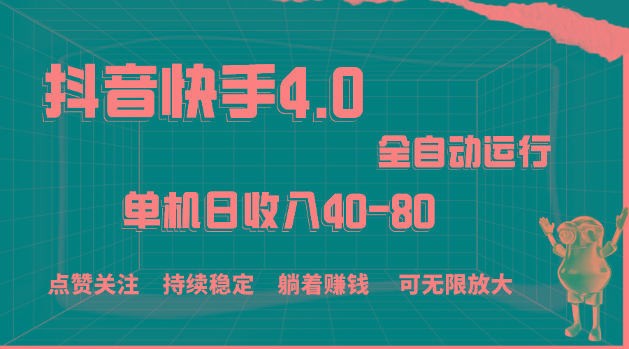 抖音快手全自动点赞关注，单机收益40-80，可无限放大操作，当日即可提…-百货大全