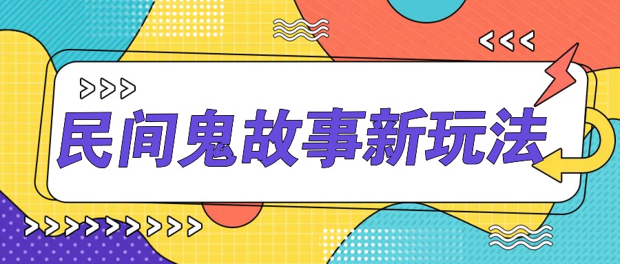 简单几步操作，零门槛AI一键生成民间鬼故事，多平台发布轻松月收入1W+-百货大全