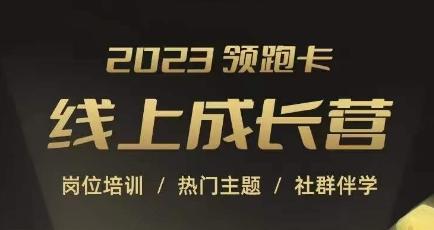2023领跑卡线上成长营，淘宝运营各岗位培训，直通车、万相台、引力魔方、引流等，帮助突破成长瓶颈-百货大全