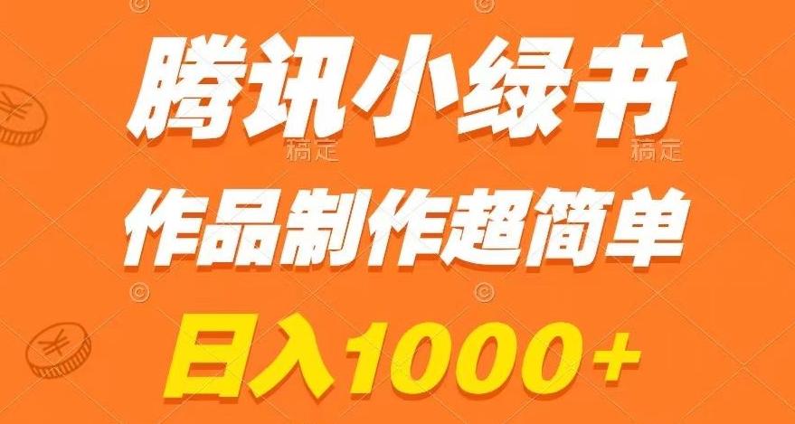 腾讯小绿书掘金，日入1000+，作品制作超简单，小白也能学会【揭秘】-百货大全