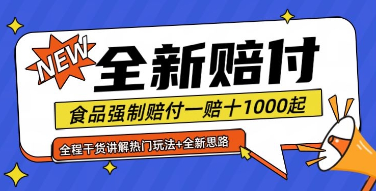 全新赔付思路糖果食品退一赔十一单1000起全程干货【仅揭秘】-百货大全