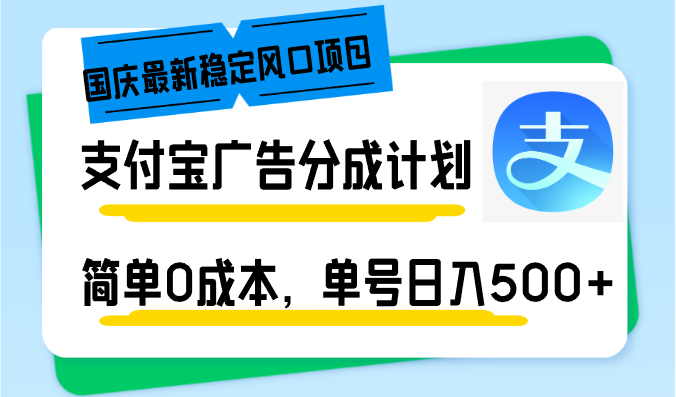 国庆最新稳定风口项目，支付宝广告分成计划，简单0成本，单号日入500+-百货大全