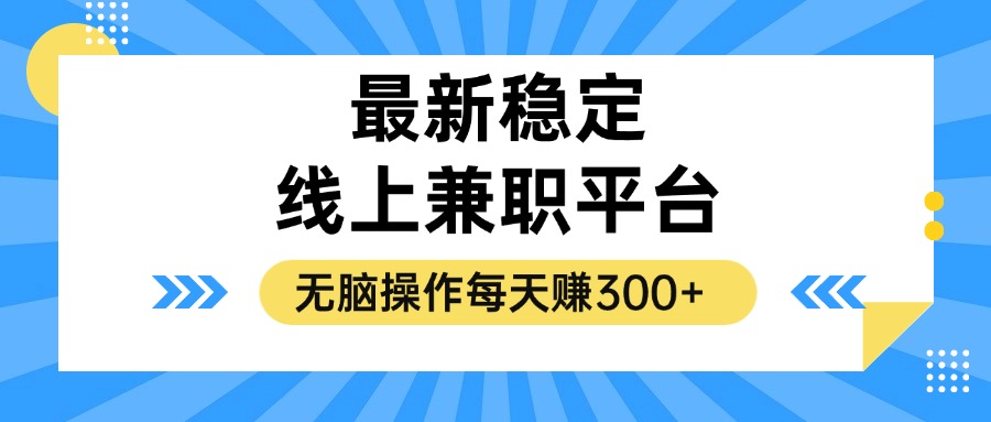 揭秘稳定的线上兼职平台，无脑操作每天赚300+-百货大全