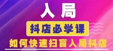 抖音商城运营课程(更新25年4月)，入局抖店必学课， 如何快速扫盲入局抖店-百货大全