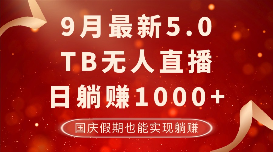 9月最新TB无人，日躺赚1000+，不违规不封号，国庆假期也能躺！-百货大全