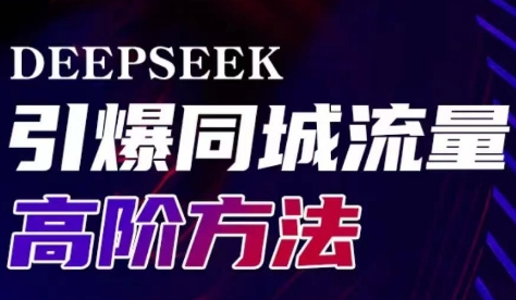 雨老师·Deepseek引爆同城引流高阶玩法-百货大全