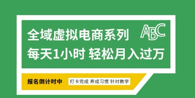全域虚拟电商变现系列，通过平台出售虚拟电商产品从而获利-百货大全