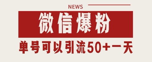 微信爆粉，私域暴力引流打法日引千粉 单号日进50+【揭秘】-百货大全